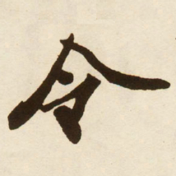 蔡京令书法图片