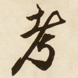 蔡京考书法图片