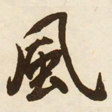 蔡京風书法图片