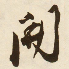 蔡京開书法图片