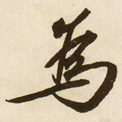 蔡京為书法图片