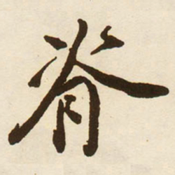 蔡京脊书法图片