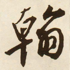 蔡京翰书法图片