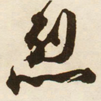蔡京烈书法图片