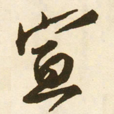 蔡京宣书法图片