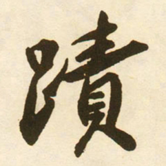 蔡京蹟书法图片