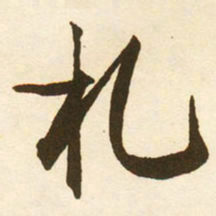 蔡京札书法图片
