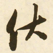 蔡京伏书法图片