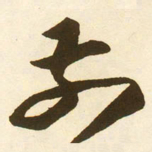 蔡京前书法图片