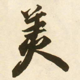 蔡京羙书法图片