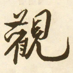 蔡京觀书法图片