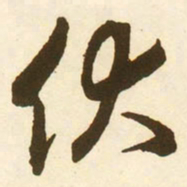 蔡京伏书法图片