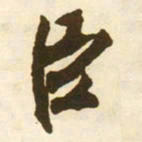 蔡京臣书法图片