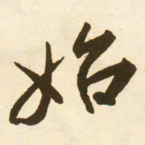 蔡京始书法图片