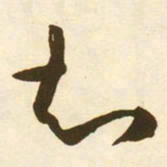 蔡京知书法图片