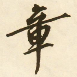 蔡京章书法图片