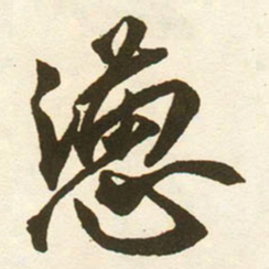 蔡京懑书法图片