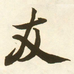 蔡京友书法图片