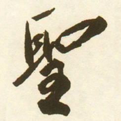 蔡京聖书法图片
