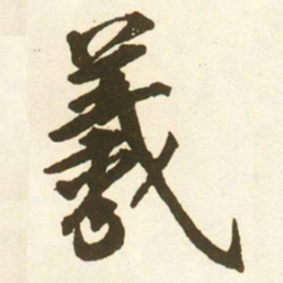 蔡京羲书法图片