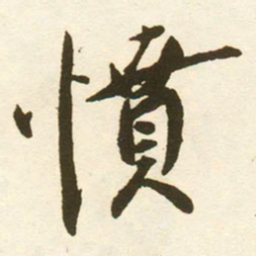 蔡京憤书法图片
