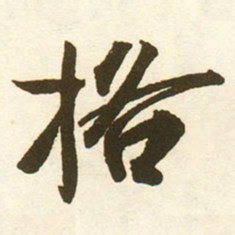 蔡京格书法图片