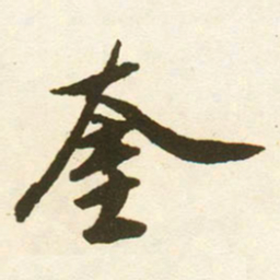 蔡京奎书法图片