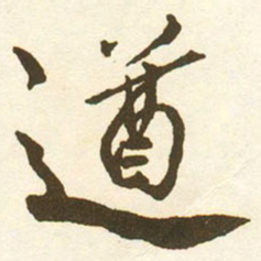 蔡京遒书法图片