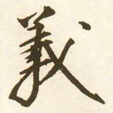 蔡京義书法图片