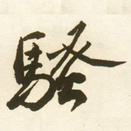 蔡京騷书法图片