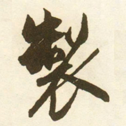 蔡京製书法图片