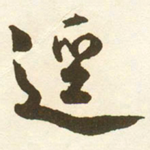 蔡京逕书法图片