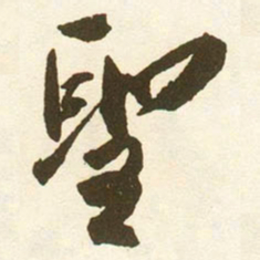 蔡京聖书法图片