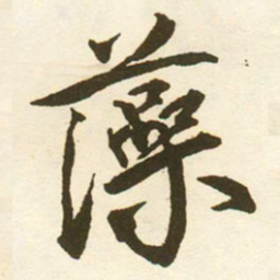 蔡京藻书法图片