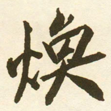 蔡京煥书法图片
