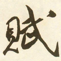 蔡京賦书法图片