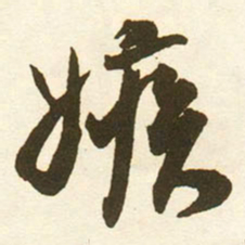 蔡京嫉书法图片
