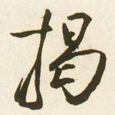 蔡京揭书法图片