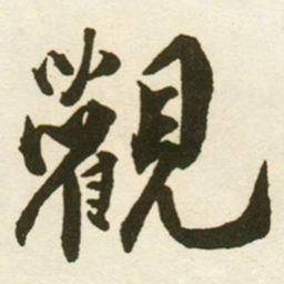 蔡京觀书法图片