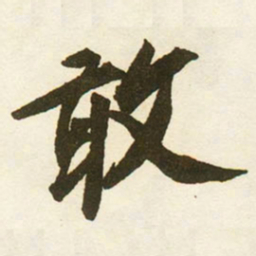 蔡京敢书法图片