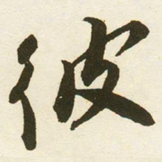 蔡京彼书法图片