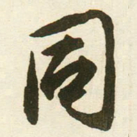 蔡京同书法图片