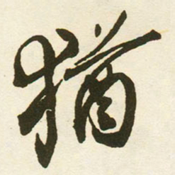蔡京猶书法图片