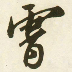 蔡京霄书法图片