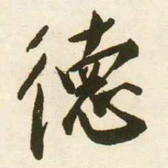 蔡京徳书法图片