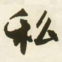 蔡京私书法图片