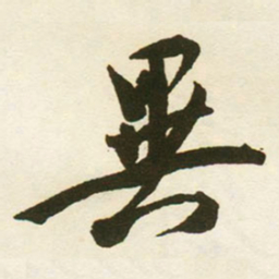蔡京異书法图片