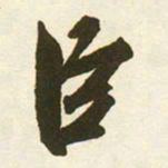 蔡京臣书法图片