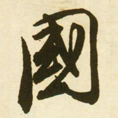 蔡京國书法图片