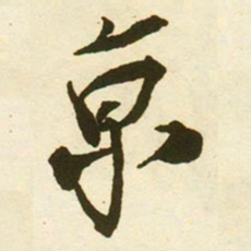 蔡京亰书法图片